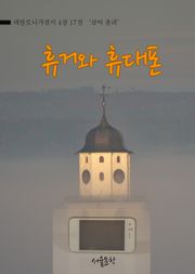 휴거와 휴대폰