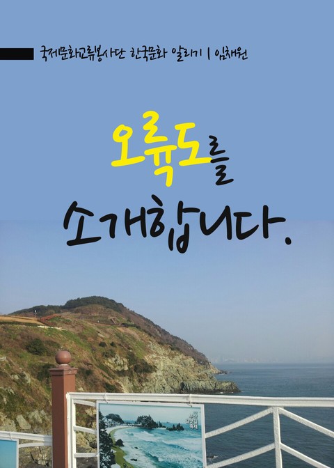 오륙도를 소개합니다. 표지 이미지