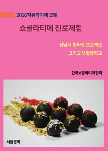 쇼콜라티에 진로체험 : 자유학기제 모델