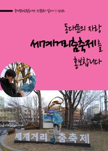 동대문의 자랑 세계거리춤축제를 홍보합니다.