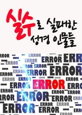 실수로 실패한 성경인물들 표지 이미지