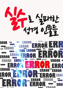 실수로 실패한 성경인물들