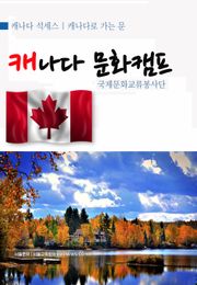 캐나다 문화캠프 | 캐나다 석세스 탐방