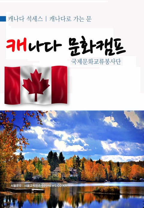 캐나다 문화캠프 | 캐나다 석세스 탐방 표지 이미지