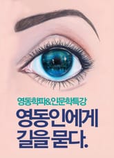 영동인에게 길을 묻다. 영동학파&인문학특강 표지 이미지