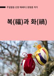 복(福)과 화(禍)