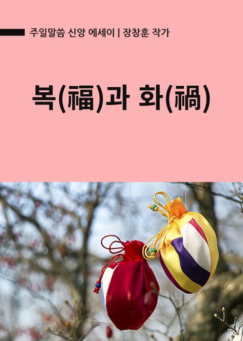 복(福)과 화(禍) 표지 이미지