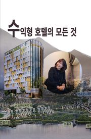 그린트리호텔, 수익형 호텔의 모든 것