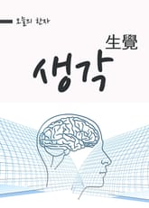 오늘의 한자 생각(生覺) 표지 이미지