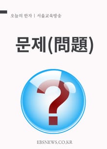 오늘의 한자 - 문제(問題)
