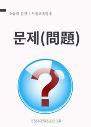 오늘의 한자 - 문제(問題)