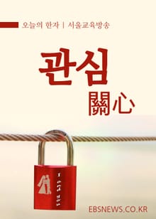 오늘의 한자 관심(關心)