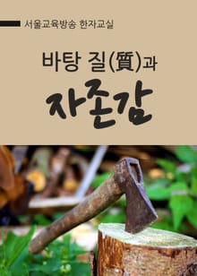 바탕 질(質)과 자존감
