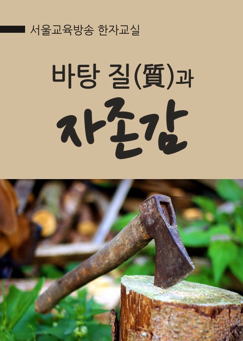 바탕 질(質)과 자존감 표지 이미지