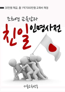 조희연 교육감과 친일인명사전