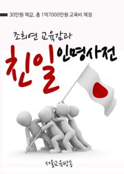 조희연 교육감과 친일인명사전