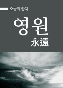 오늘의 한자 - 영원(永遠)