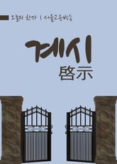 오늘의 한자 - 계시(啓示) 표지 이미지