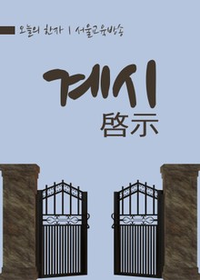 오늘의 한자 - 계시(啓示)