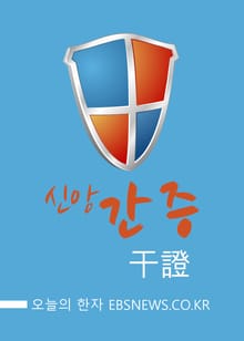 오늘의 한자 - 신앙간증(信仰干證)