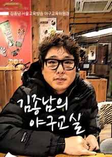 김종남의 야구교실