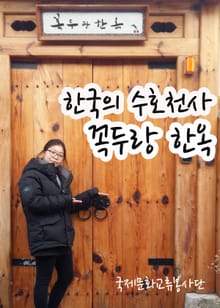 한국의 수호천사 꼭두랑 한옥