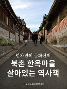 북촌한옥마을, 살아있는 역사책