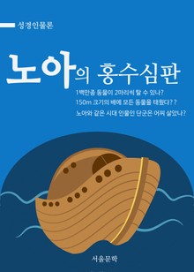 노아의 홍수심판