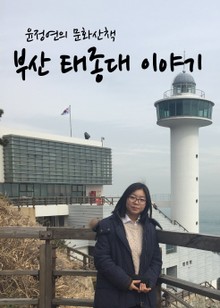윤정연의 문화산책 부산 태종대 이야기