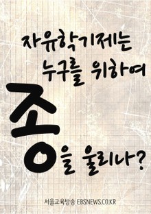 자유학기제는 누구를 위하여 종을 울리나?