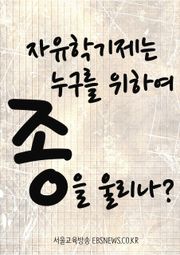 자유학기제는 누구를 위하여 종을 울리나?
