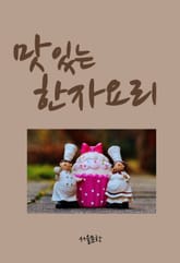 맛있는 한자 요리 표지 이미지