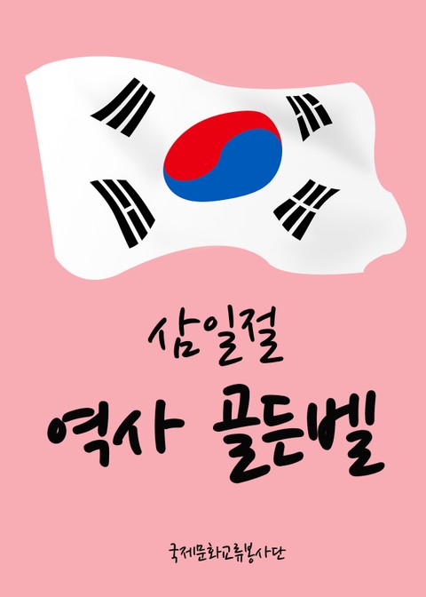 삼일절 역사 골든벨 표지 이미지