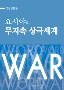 성경인물론 : 요시야의 무지속 상극세계
