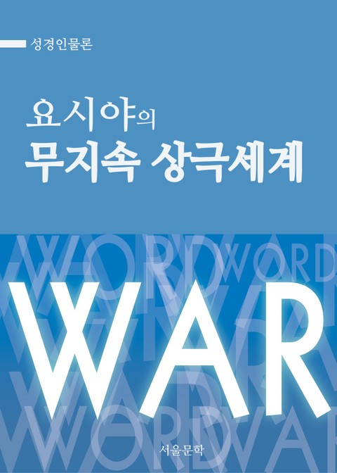 성경인물론 : 요시야의 무지속 상극세계 표지 이미지