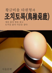 황금비율 타원형과 조치토록(鳥雉兎鹿)