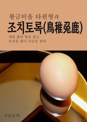 황금비율 타원형과 조치토록(鳥雉兎鹿)
