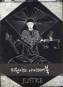 지원이의 아이디어북(268점)