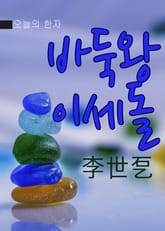 오늘의 한자 - 바둑왕 이세돌(碁王 李世乭) 표지 이미지