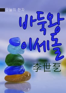 오늘의 한자 - 바둑왕 이세돌(碁王 李世乭)