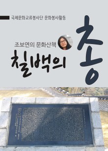 조보연 정화여상 문화리더의 문화산책, 칠백의총