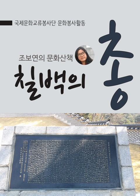 조보연 정화여상 문화리더의 문화산책, 칠백의총 표지 이미지