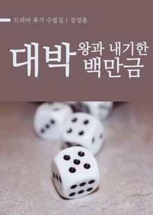대박 : 왕과 내기한 백만금