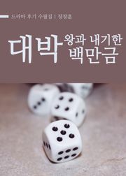 대박 : 왕과 내기한 백만금