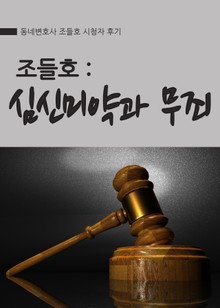조들호 : 심신미약과 무죄