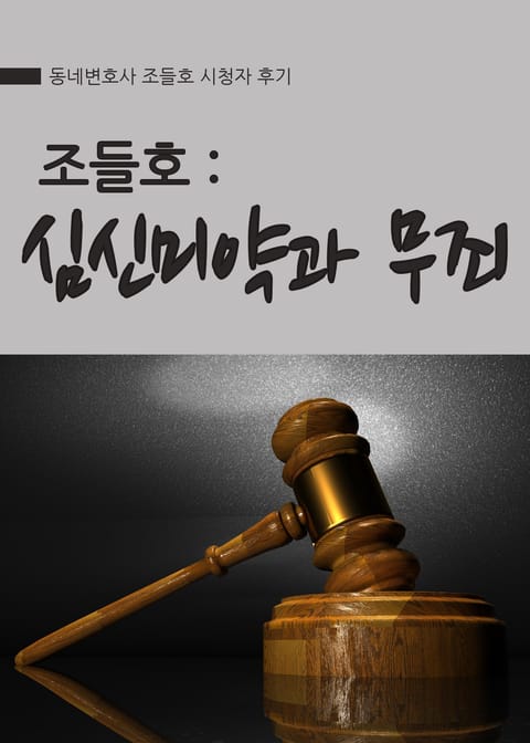 조들호 : 심신미약과 무죄 표지 이미지