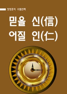 장창훈의 수필산책 : 믿을 신(信) 어질 인(仁)