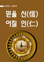 장창훈의 수필산책 : 믿을 신(信) 어질 인(仁)