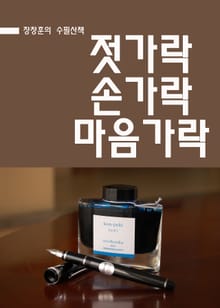 장창훈의 수필산책 : 젓가락 손가락 마음가락
