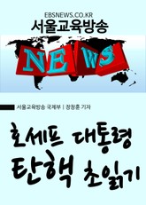 호세프 대통령 탄핵 초읽기 표지 이미지